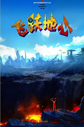 年轻的小子三级