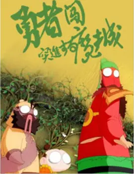 大人物的生活