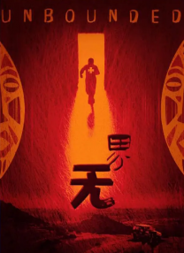 粗野想像和刘浩杰